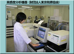 高感度分析機器（財団法人東京税務協会）
